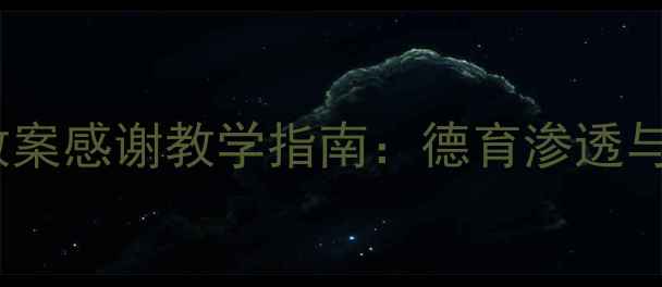 图片 幼儿园大班音乐教案感谢教学指南：德育渗透与音乐活动设计全2