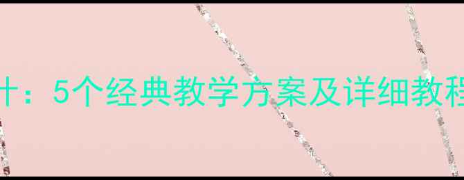 图片 幼儿园大班音乐活动教案设计：5个经典教学方案及详细教程（附教学目标与评价方法）