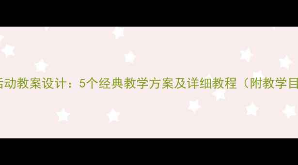 图片 幼儿园大班音乐活动教案设计：5个经典教学方案及详细教程（附教学目标与评价方法）1