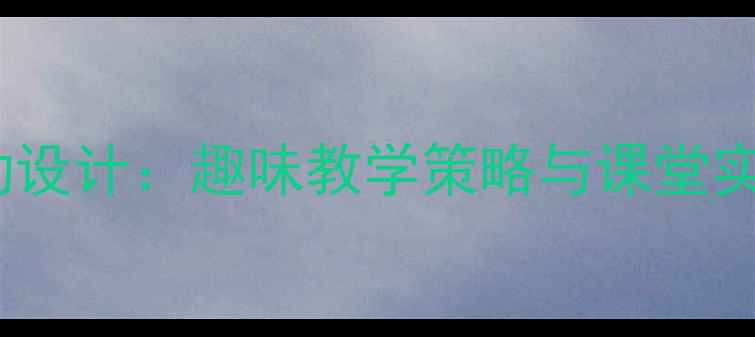 图片 幼儿园大班音乐活动设计：趣味教学策略与课堂实录（附完整教案）2