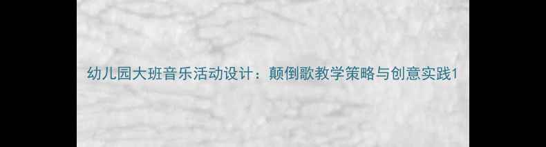 图片 幼儿园大班音乐活动设计：颠倒歌教学策略与创意实践1