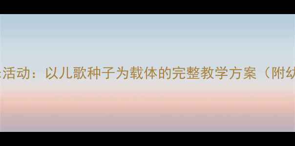 图片 幼儿园大班音乐活动：以儿歌种子为载体的完整教学方案（附幼儿发展指南）1