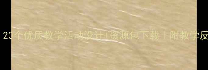 图片 幼儿园大班音乐课教案｜20个优质教学活动设计+资源包下载｜附教学反思（附音频视频）🎵📚1