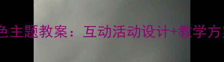 图片 幼儿园大班颜色主题教案：互动活动设计+教学方案+资源包下载