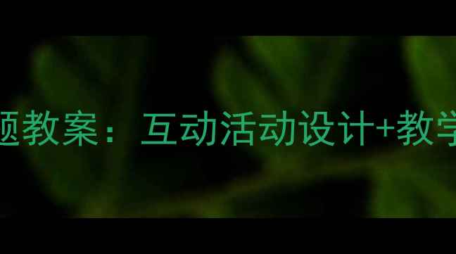 图片 幼儿园大班颜色主题教案：互动活动设计+教学方案+资源包下载2