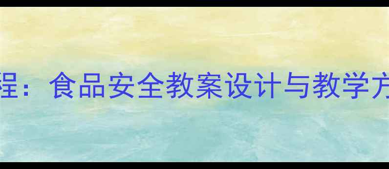 图片 幼儿园大班食育课程：食品安全教案设计与教学方案（附活动案例）