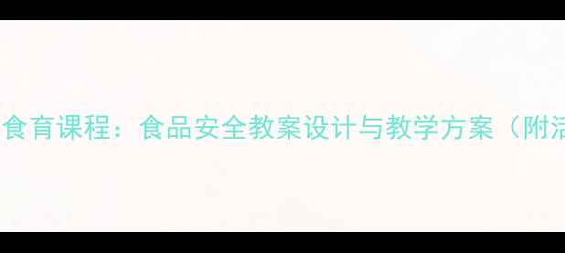 图片 幼儿园大班食育课程：食品安全教案设计与教学方案（附活动案例）1