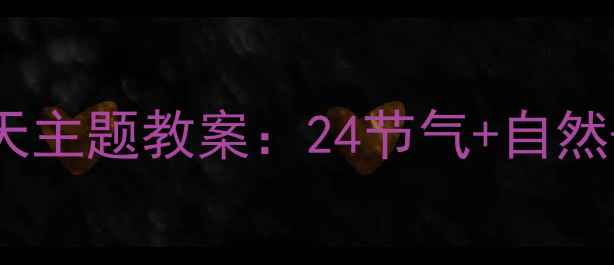 图片 幼儿园大班｜春天主题教案：24节气+自然+亲子互动全方案