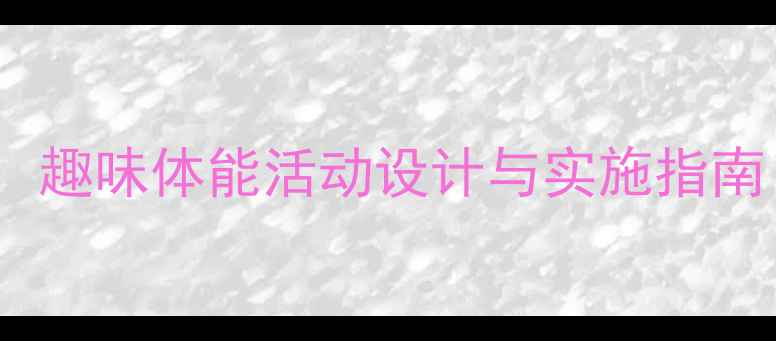 图片 幼儿园大肌肉群锻炼教案：趣味体能活动设计与实施指南（附12个原创游戏方案）1