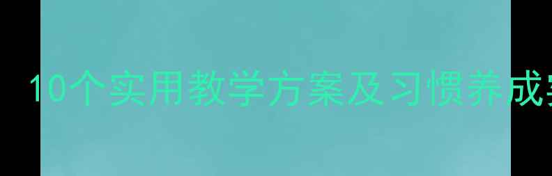 图片 幼儿园好孩子讲卫生教案：10个实用教学方案及习惯养成实践案例（附课件模板）1