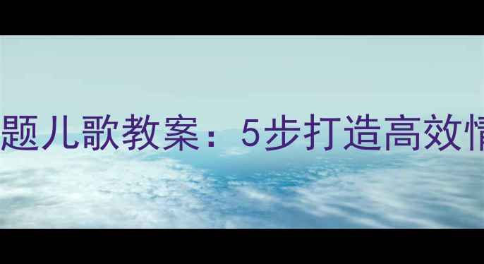 图片 幼儿园妈妈主题儿歌教案：5步打造高效情感教育课堂1