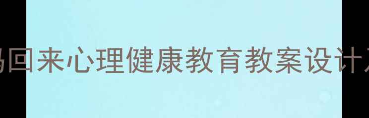 图片 幼儿园妈妈回来心理健康教育教案设计及实施策略