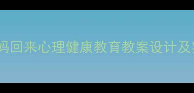 图片 幼儿园妈妈回来心理健康教育教案设计及实施策略2