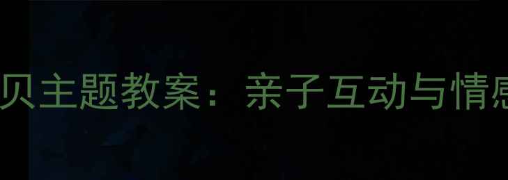 图片 幼儿园妈妈宝贝主题教案：亲子互动与情感教育全方案2