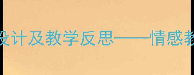 图片 幼儿园妈妈的爱主题教案设计及教学反思——情感教育实践与亲子关系培养全
