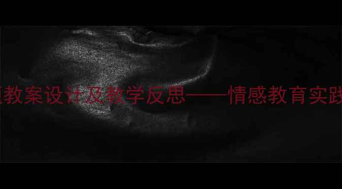 图片 幼儿园妈妈的爱主题教案设计及教学反思——情感教育实践与亲子关系培养全1