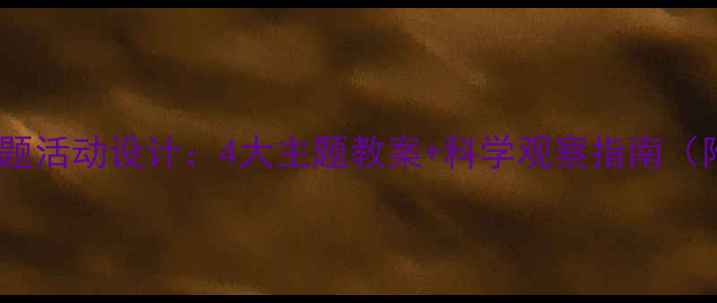 图片 幼儿园季节变化主题活动设计：4大主题教案+科学观察指南（附教学视频链接）2