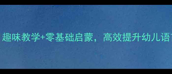 图片 幼儿园学前班拼音教案：趣味教学+零基础启蒙，高效提升幼儿语言能力（附详细课程表）