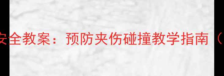 图片 幼儿园学校家庭开关门安全教案：预防夹伤碰撞教学指南（附教学视频+互动游戏）