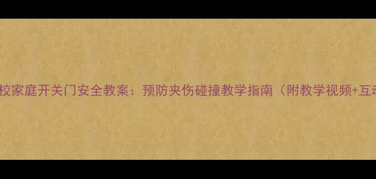图片 幼儿园学校家庭开关门安全教案：预防夹伤碰撞教学指南（附教学视频+互动游戏）2