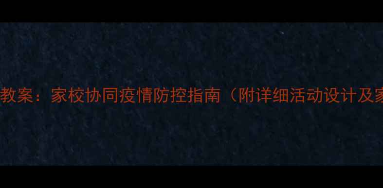 图片 幼儿园安全接送教案：家校协同疫情防控指南（附详细活动设计及家长沟通话术）1