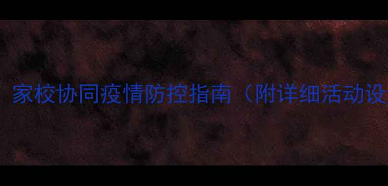 图片 幼儿园安全接送教案：家校协同疫情防控指南（附详细活动设计及家长沟通话术）2