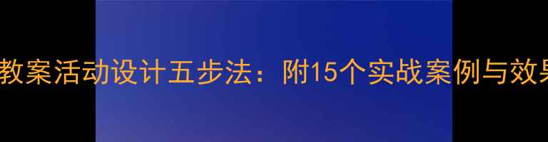 图片 幼儿园安全教案活动设计五步法：附15个实战案例与效果评估指南2