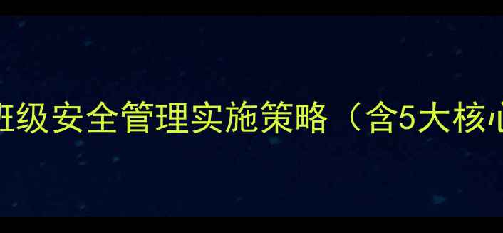 图片 幼儿园安全教案设计及班级安全管理实施策略（含5大核心模块+20个实践案例）1