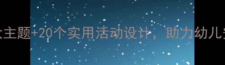 图片 幼儿园安全教育教案：5大主题+20个实用活动设计，助力幼儿安全成长（附详细大纲）1