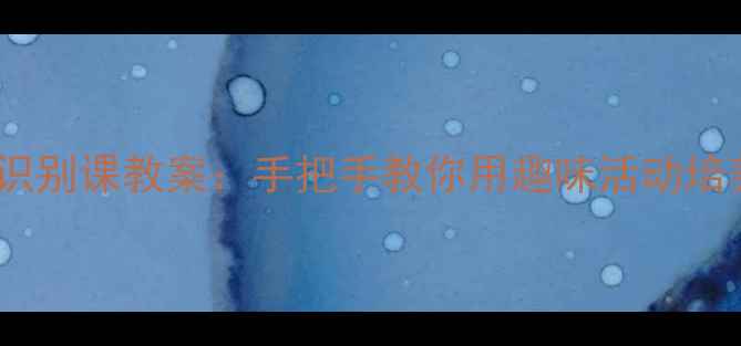 图片 幼儿园安全标志识别课教案：手把手教你用趣味活动培养孩子安全意识1
