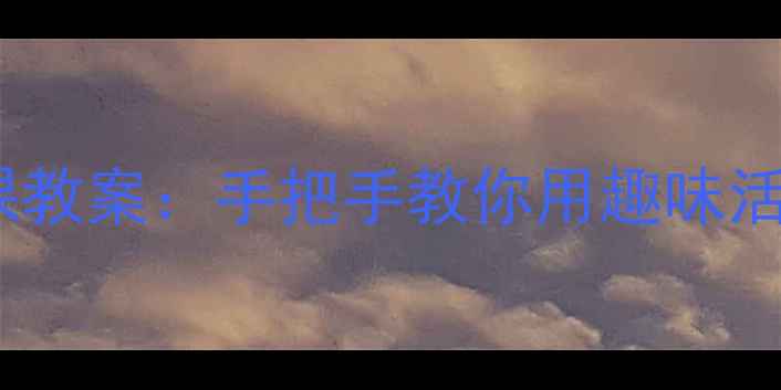 图片 幼儿园安全标志识别课教案：手把手教你用趣味活动培养孩子安全意识2