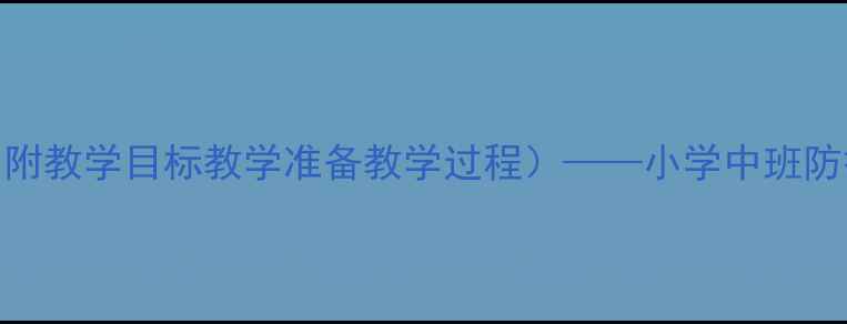 图片 幼儿园安全语言活动教案（附教学目标教学准备教学过程）——小学中班防拐骗主题语言教育实践方案