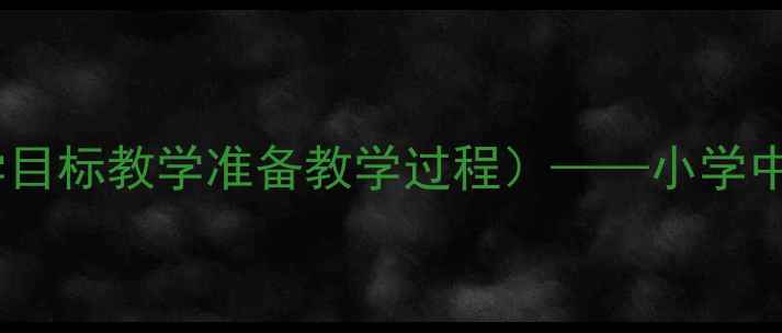 图片 幼儿园安全语言活动教案（附教学目标教学准备教学过程）——小学中班防拐骗主题语言教育实践方案1