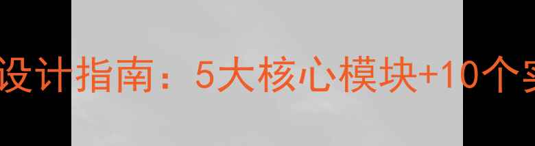 图片 幼儿园实习生必看教案设计指南：5大核心模块+10个实用技巧打造高效课堂1