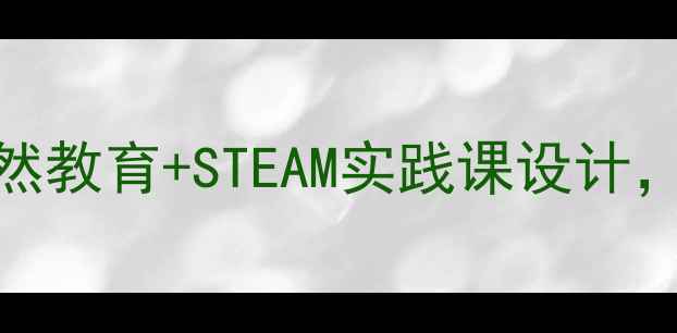 图片 幼儿园家乡变化教案自然教育+STEAM实践课设计，让孩子用五感家乡变迁