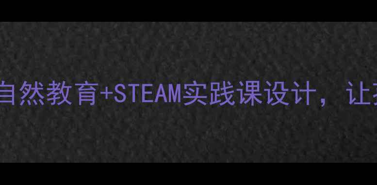 图片 幼儿园家乡变化教案自然教育+STEAM实践课设计，让孩子用五感家乡变迁1