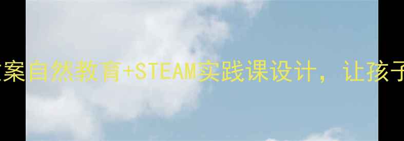 图片 幼儿园家乡变化教案自然教育+STEAM实践课设计，让孩子用五感家乡变迁2