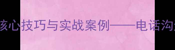 图片 幼儿园家园共育指南：5大核心技巧与实战案例——电话沟通如何提升家园合作效率？