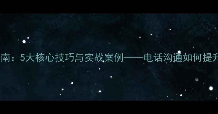 图片 幼儿园家园共育指南：5大核心技巧与实战案例——电话沟通如何提升家园合作效率？1