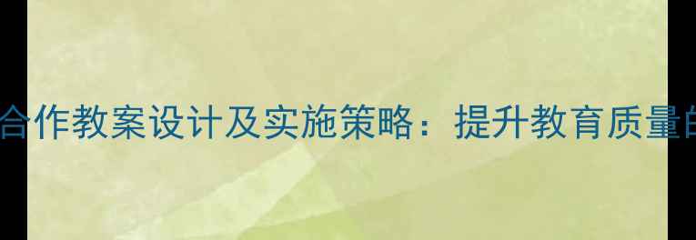 图片 幼儿园家园合作教案设计及实施策略：提升教育质量的有效路径1