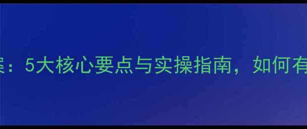 图片 幼儿园家长培训教案：5大核心要点与实操指南，如何有效参与孩子成长？2