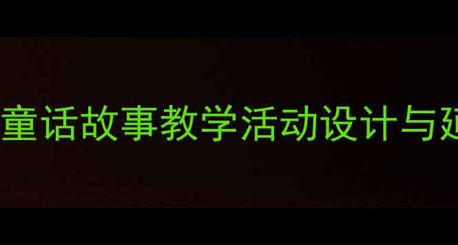 图片 幼儿园寒号鸟教案：经典童话故事教学活动设计与延伸方案（附教学反思）2