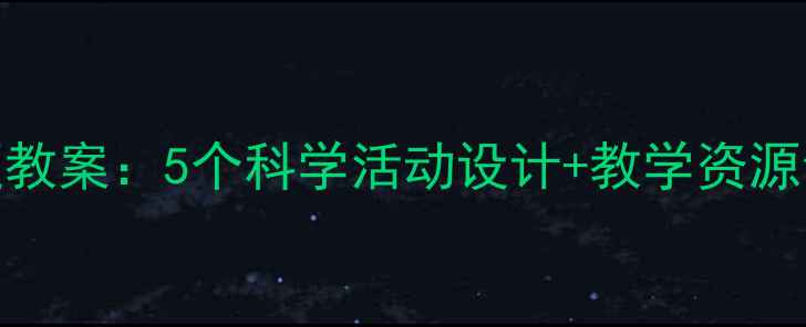 图片 幼儿园小企鹅主题教案：5个科学活动设计+教学资源包（附安全指南）