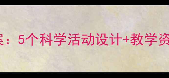 图片 幼儿园小企鹅主题教案：5个科学活动设计+教学资源包（附安全指南）2