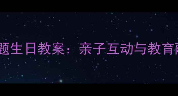 图片 幼儿园小兔子主题生日教案：亲子互动与教育融合的完整方案1