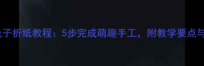 图片 幼儿园小兔子折纸教程：5步完成萌趣手工，附教学要点与延伸活动1
