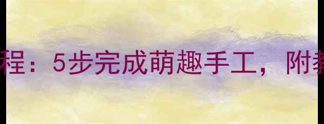 图片 幼儿园小兔子折纸教程：5步完成萌趣手工，附教学要点与延伸活动2