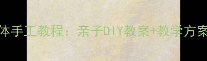图片 幼儿园小兔子立体手工教程：亲子DIY教案+教学方案（附安全指南）