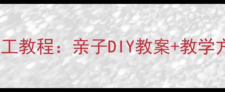 图片 幼儿园小兔子立体手工教程：亲子DIY教案+教学方案（附安全指南）1