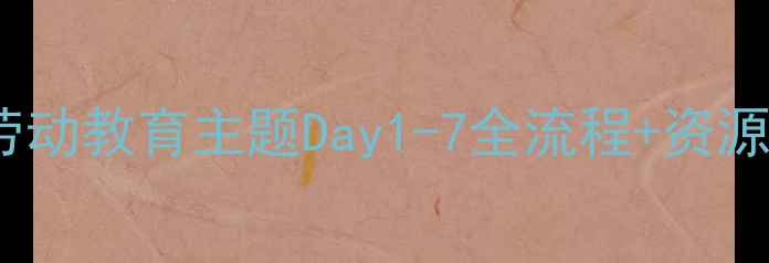 图片 幼儿园小兔当家教案劳动教育主题Day1-7全流程+资源包（附可打印表格）1